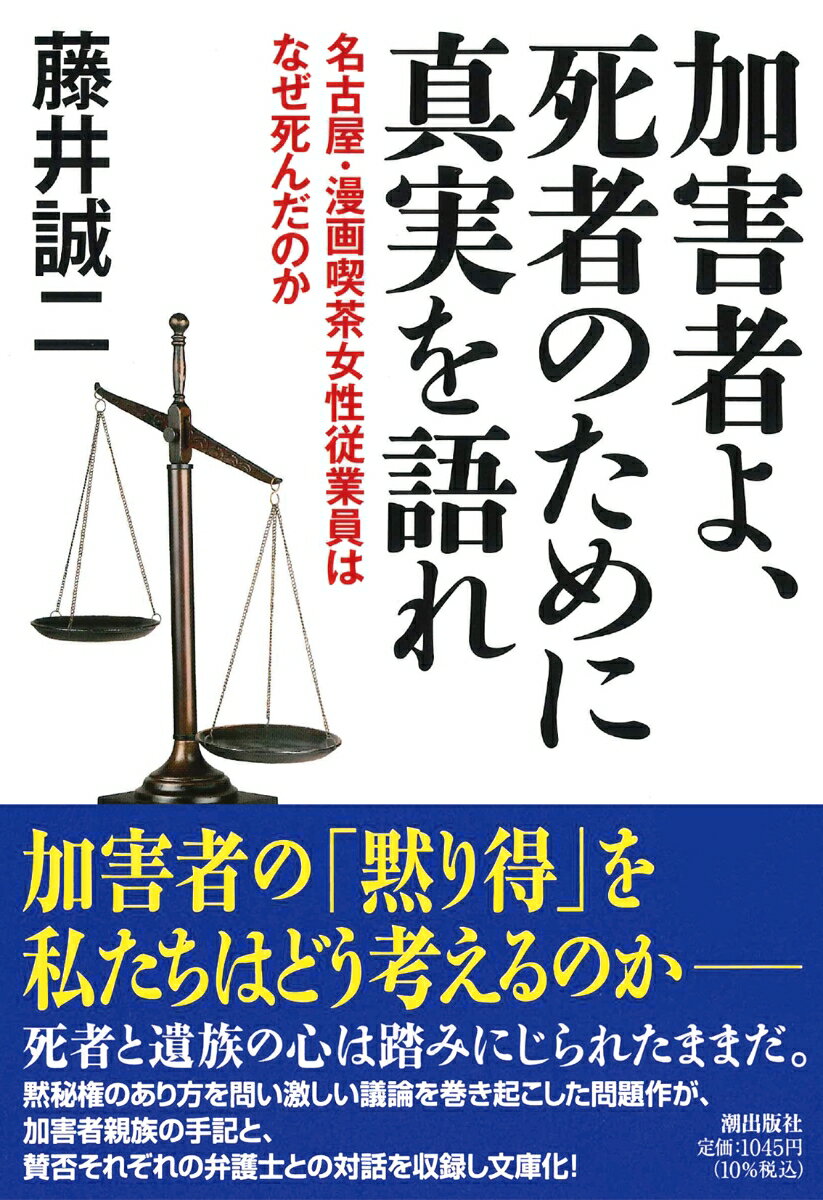 【中古】加害者よ、死者のために真実を語れ 名古屋・漫画喫茶女性従業員はなぜ死んだのか/潮出版社/藤井誠二(文庫)