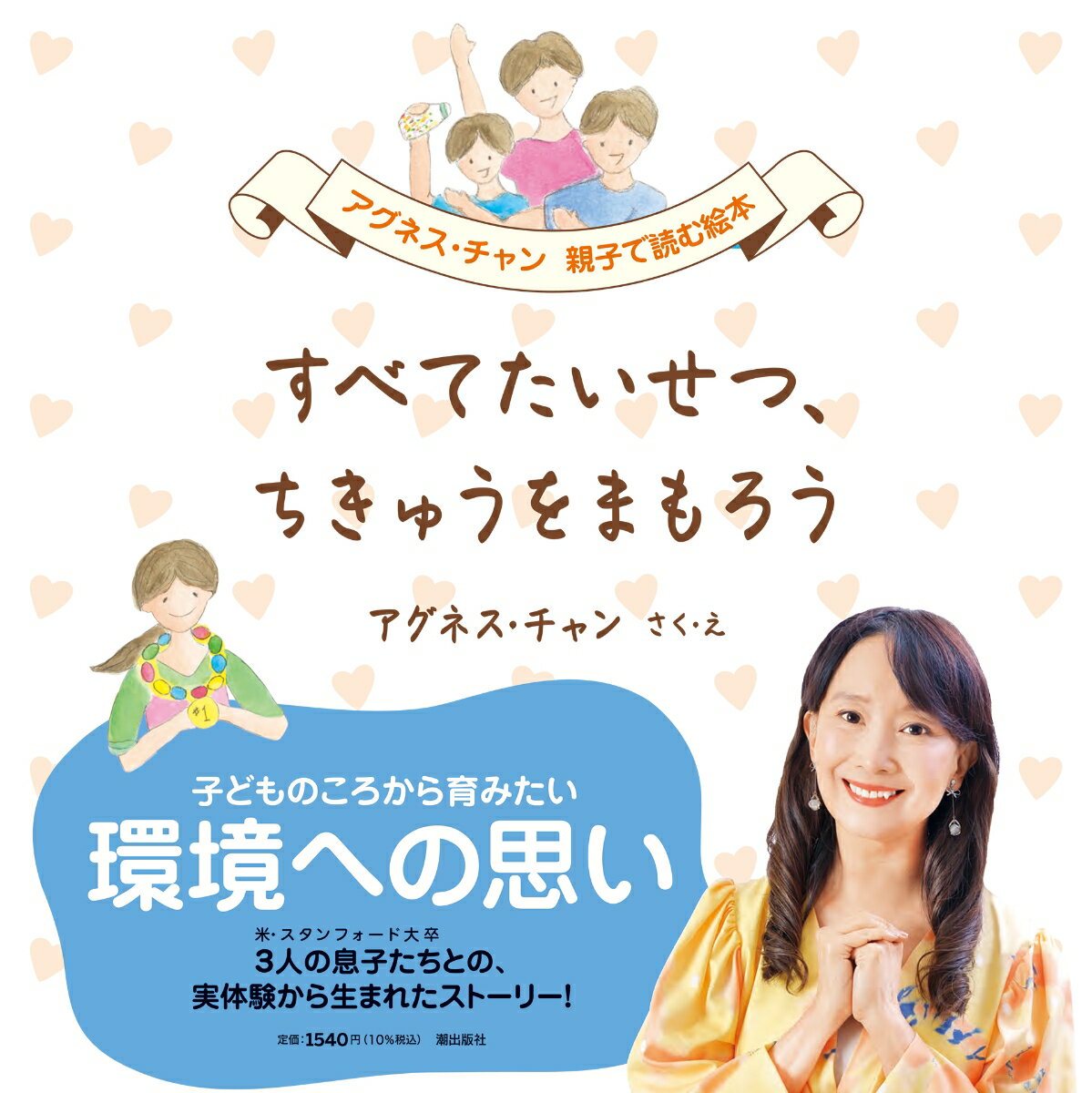 【中古】すべてたいせつ、ちきゅうをまもろう/潮出版社/アグネス・チャン（大型本）