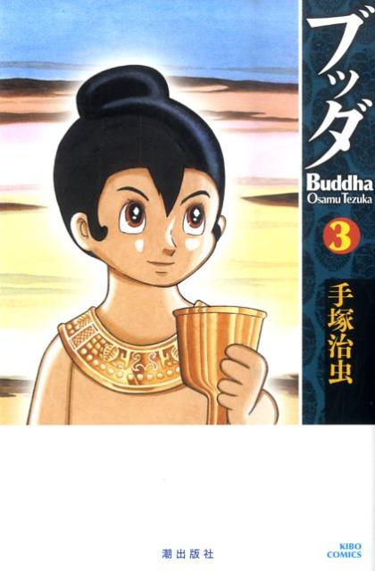 【中古】ブッダ 3/潮出版社/手塚治虫（コミック）