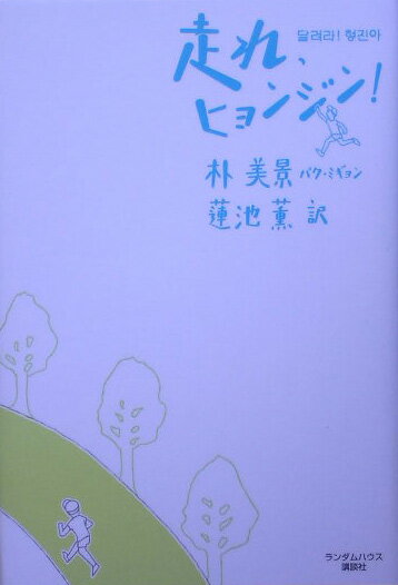 Pocketbooks （Literature） - 【中古】走れ、ヒョンジン！/武田ランダムハウスジャパン/朴美景（単行本）