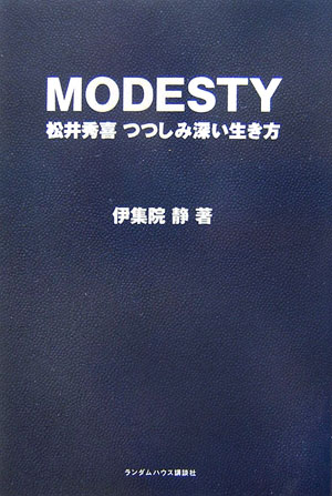 【中古】Modesty 松井秀喜つつしみ深い生き方/武田ランダムハウスジャパン/伊集院静（単行本）