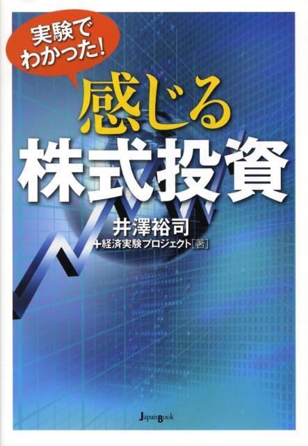 Stocks, Investments Management - 【中古】実験でわかった！感じる株式投資/ジャパンブック/井沢裕司（単行本）