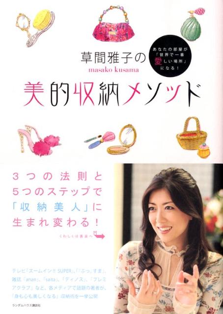 【中古】草間雅子の美的収納メソッド あなたの部屋が「世界で一番愛しい場所」になる！/武田ランダムハウスジャパン/草間雅子（単行本（ソフトカバー））