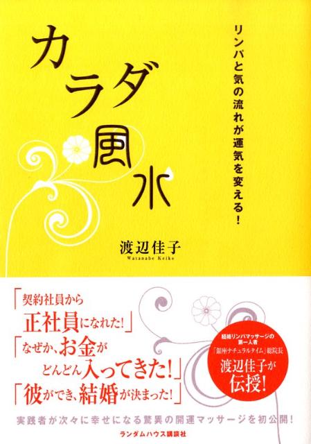 【中古】カラダ風水 リンパと気の流れが運気を変える！/武田ランダムハウスジャパン/渡辺佳子（単行本..