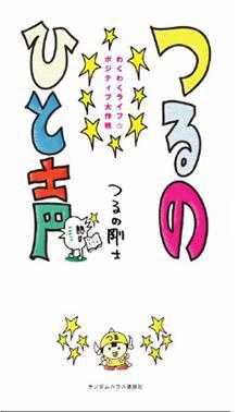 つるのひと声 わくわくライフ・ポジティブ大作戦/武田ランダムハウスジャパン/つるの剛士（単行本（ソフトカバー））