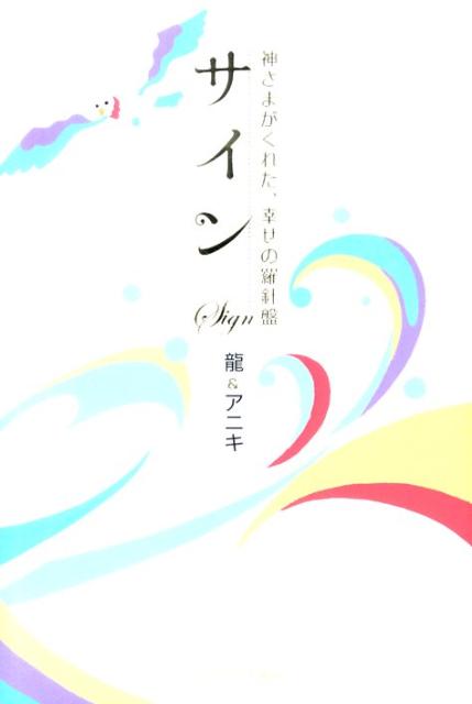 【中古】サイン 神さまがくれた、幸せの羅針盤/武田ランダムハウスジャパン/龍（単行本（ソフトカバー..