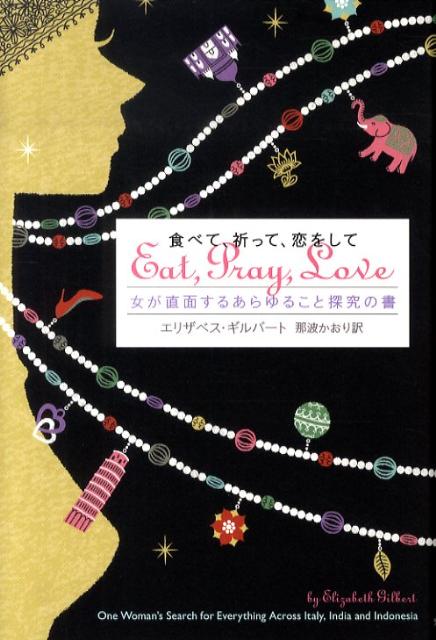 【中古】食べて、祈って、恋をして 女が直面するあらゆること探究の書/武田ランダムハウスジャパン/エ..