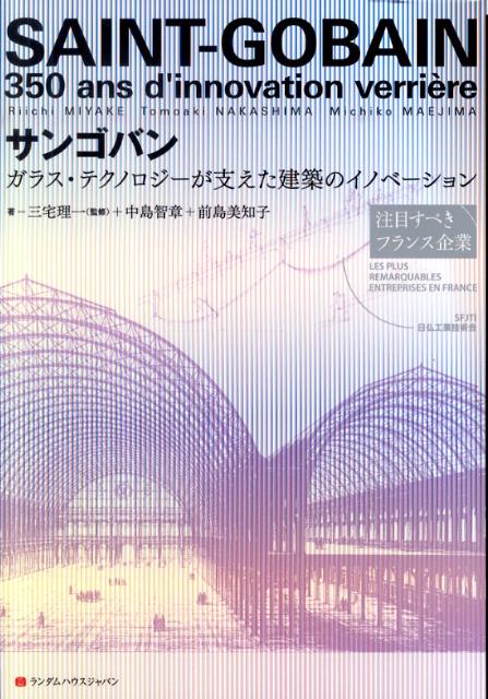 【中古】サンゴバン ガラス・テクノロジ-が支えた建築のイノベ-ション/武田ランダムハウスジャパン/中島智章（単行本）