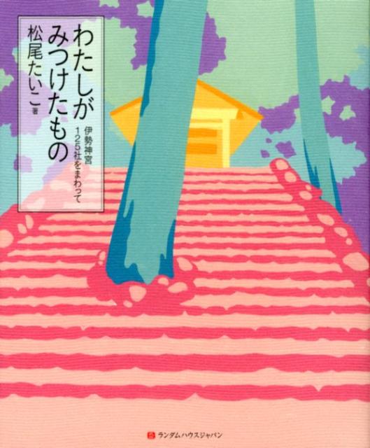 ◆◆◆非常にきれいな状態です。中古商品のため使用感等ある場合がございますが、品質には十分注意して発送いたします。 【毎日発送】 商品状態 著者名 松尾たいこ 出版社名 武田ランダムハウスジャパン 発売日 2012年07月 ISBN 9784270007013