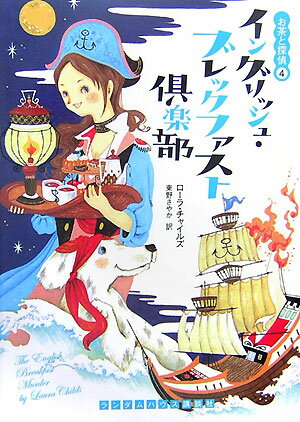 【中古】イングリッシュ・ブレックファスト倶楽部/武田ランダムハウスジャパン/ロ-ラ・チャイルズ（文..