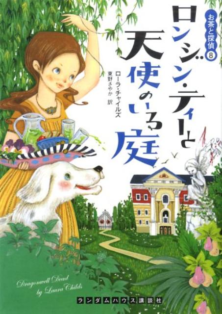 【中古】ロンジン・ティ-と天使のいる庭/武田ランダムハウスジャパン/ロ-ラ・チャイルズ（文庫）