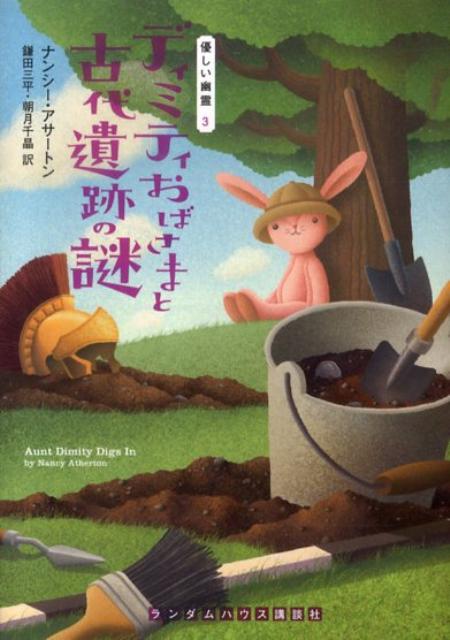 【中古】ディミティおばさまと古代遺跡の謎/武田ランダムハウスジャパン/ナンシ-・アサ-トン（文庫）