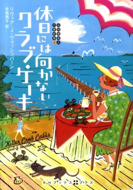 【中古】休日には向かないクラブ・ケ-キ/武田ランダムハウスジャパン/リヴィア・J．ウォッシュバ-ン（..