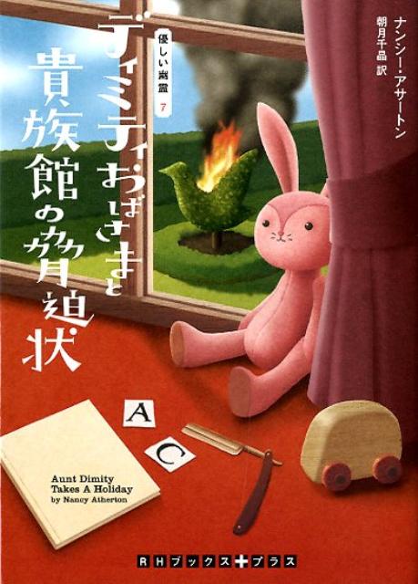 【中古】ディミティおばさまと貴族館の脅迫状/武田ランダムハウスジャパン/ナンシ-・アサ-トン（文庫）