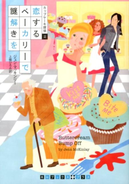 【中古】恋するベ-カリ-で謎解きを/武田ランダムハウスジャパン/ジェン・マッキンリ-（文庫）