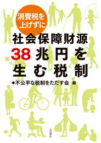 ◆◆◆おおむね良好な状態です。中古商品のため使用感等ある場合がございますが、品質には十分注意して発送いたします。 【毎日発送】 商品状態 著者名 不公平な税制をただす会 出版社名 大月書店 発売日 2018年01月15日 ISBN 9784272111220