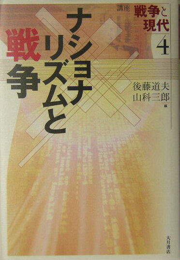 【中古】講座戦争と現代 4/大月書店/渡辺治（単行本）