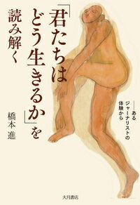 【中古】『君たちはどう生きるか』を読み解く あるジャーナリストの体験から/大月...
