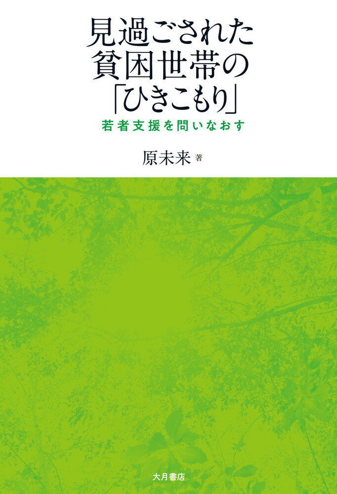 【中古】見過ごされた貧困世帯の「ひきこもり」 若者支援を問いなおす/大月書店/原未来（単行本）