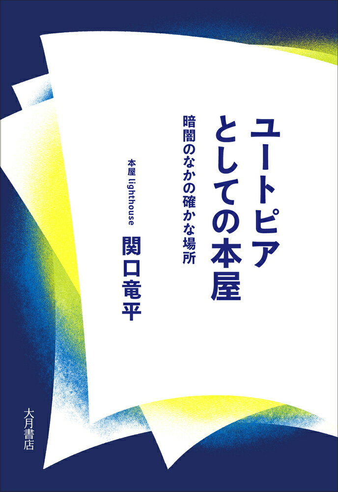 【中古】ユートピアとしての本屋 暗闇のなかの確かな場所/大月書店/関口竜平（単行本（ソフトカバー））