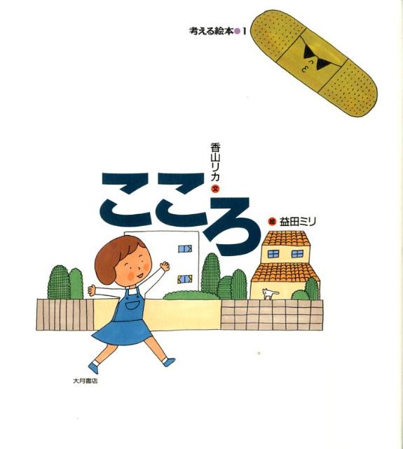【中古】こころ/大月書店/香山リカ（大型本）