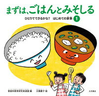【中古】まずは、ごはんとみそしる/大月書店/家庭科教育研究者連盟（単行本）