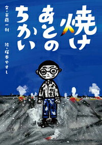 【中古】 焼けあとのちかい / 半藤 一利, 塚本 やすし / 大月書店 [単行本]【メール便送料無料】