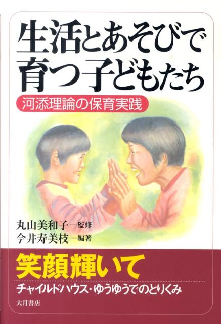 【中古】生活とあそびで育つ子どもたち 河添理論の保育実践/大月書店/今井寿美枝（単行本）