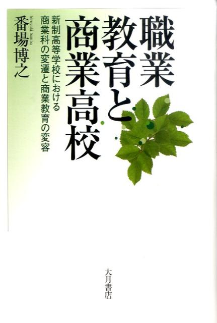 【中古】職業教育と商業高校 新制高等学校における商業科の変遷と商業教育の変容/大月書店/番場博之（単行本）