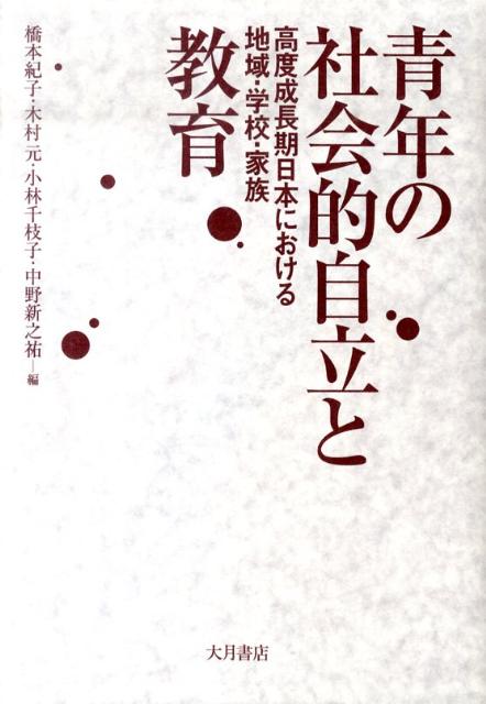 【中古】青年の社会的自立と教育 高度成長期日本における地域・学校・家族/大月書店/橋本紀子（単行本）