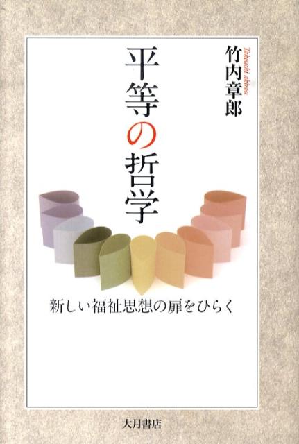 【中古】平等の哲学 新しい福祉思想の扉をひらく/大月書店/竹内章郎（単行本）
