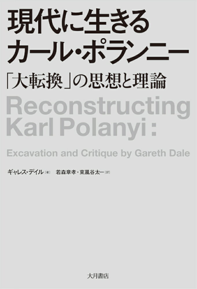 【中古】現代に生きるカール・ポランニー 「大転換」の思想と理論/大月書店/ギャレス・デイル（単行本）