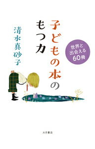 【中古】子どもの本のもつ力 世界と出会える60冊/大月書店/清水真砂子（単行本（ソフトカバー））