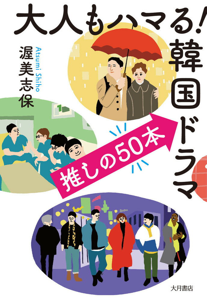 【中古】大人もハマる！韓国ドラマ推しの50本/大月書店/渥美志保（単行本）