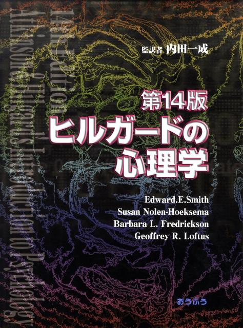 楽天市場】ヒルガードの心理学第16版の通販