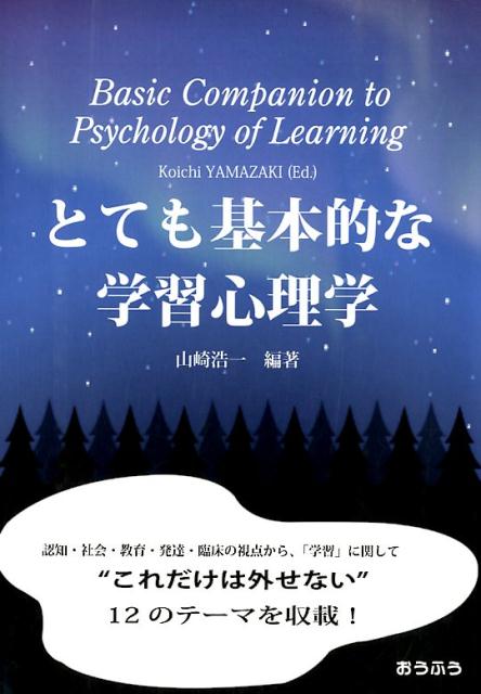 【中古】とても基本的な学習心理学/おうふう/山崎浩一（単行本）