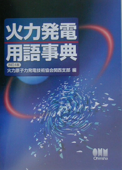 【中古】火力発電用語事典 改訂4版/オ-ム社/火力原子力発電技術協会（単行本）