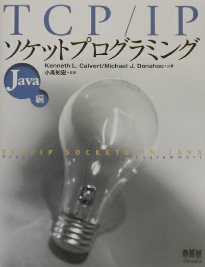 【中古】TCP／IPソケットプログラミング Java編/オ-ム社/ケネス・L．カルヴァ-ト（単行本）