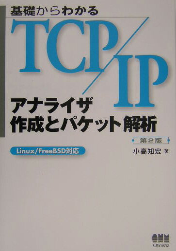 【中古】基礎からわかるTCP／IPアナライザ作成とパケット解析 Linux／FreeBSD対応 第2版/オ-ム社/小高知宏（単行本）