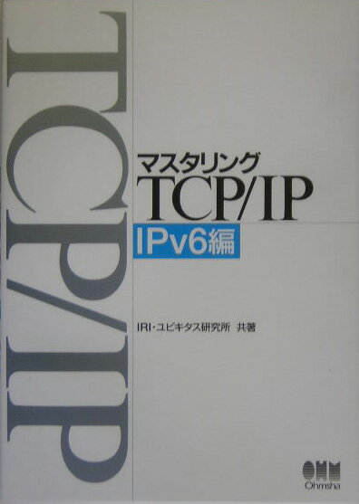 マスタリングTCP／IP IPv6編/オ-ム社/インタ-ネット総合研究所（単行本）