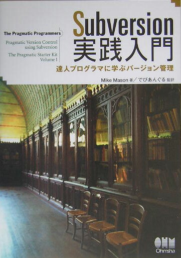 Subversion実践入門 達人プログラマに学ぶバ-ジョン管理/オ-ム社/マイク・メイソン（単行本）
