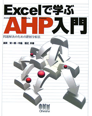 Microsoft Access - 【中古】Excelで学ぶAHP入門 問題解決のための階層分析法/オ-ム社/高萩栄一郎（単行本）