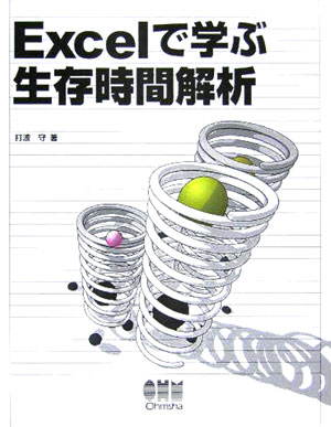 【中古】Excelで学ぶ生存時間解析/オ-ム社/打波守（単行本）