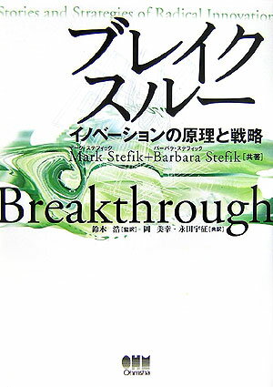 【中古】ブレイクスル- イノベ-ションの原理と戦略/オ-ム社/マ-ク・ステフィック（単行本）