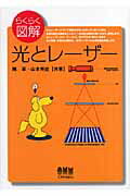 【中古】らくらく図解光とレ-ザ-/オ-ム社/陳軍（単行本）