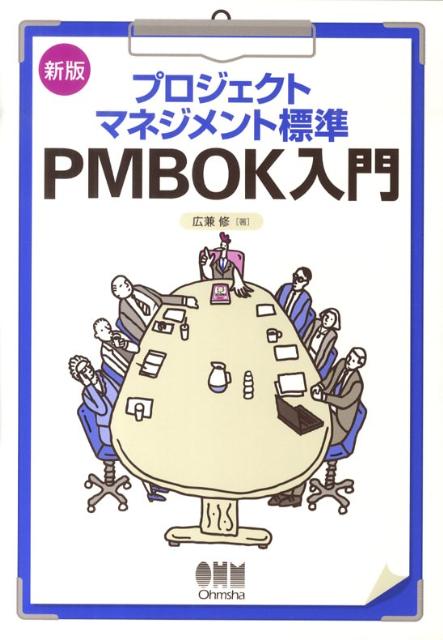 JavaScript - 【中古】プロジェクトマネジメント標準PMBOK入門 新版/オ-ム社/広兼修（単行本（ソフトカバー））