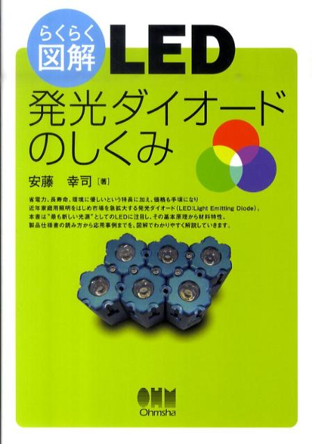Electrical Engineering - 【中古】らくらく図解LED発光ダイオ-ドのしくみ/オ-ム社/安藤幸司（単行本（ソフトカバー））