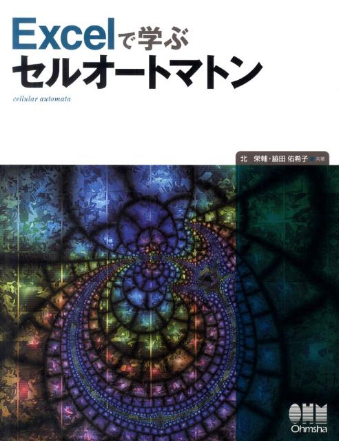 【中古】Excelで学ぶセルオ-トマトン/オ-ム社/北栄輔（単行本（ソフトカバー））