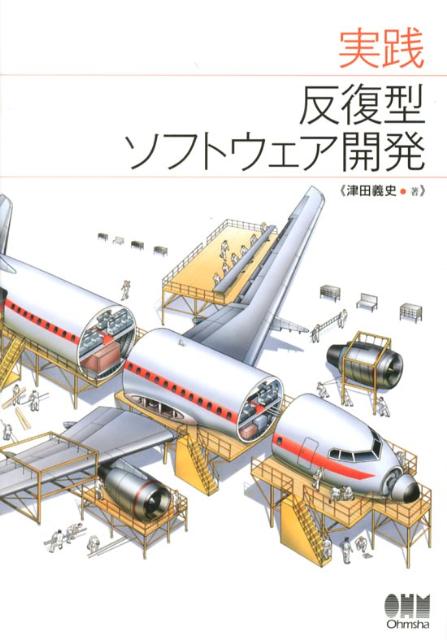 Java - 【中古】実践反復型ソフトウェア開発/オ-ム社/津田義史（単行本（ソフトカバー））