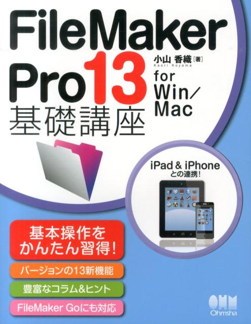 FileMaker　Pro　13基礎講座 for　Win／Mac/オ-ム社/小山香織（単行本（ソフトカバー））